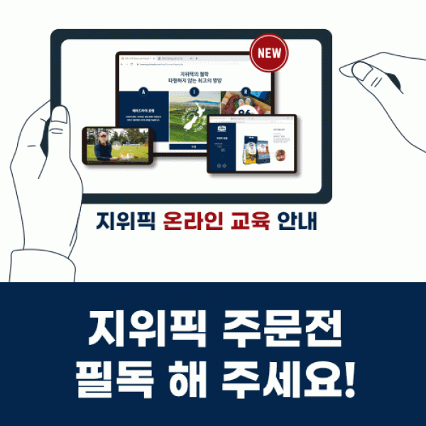 펫도매,【매장】지위픽 온라인 교육 이수 안내