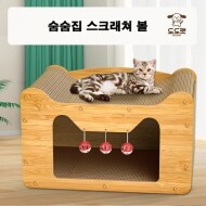 [도도펫]숨숨집스크래쳐볼